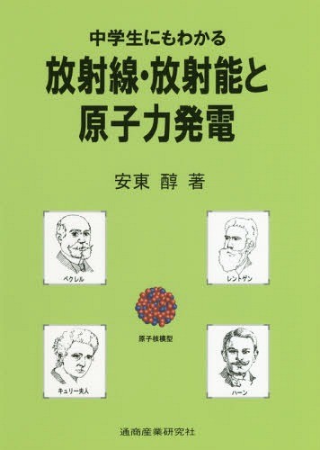 中学生にもわかる放射線・放射能と原子力発電 安東醇／著の商品画像