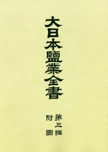 大日本鹽業全書　第３編附圖 専売局／編の商品画像