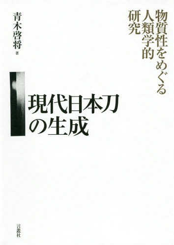 現代日本刀の生成　物質性をめぐる人類学的研究 青木啓将／著の商品画像