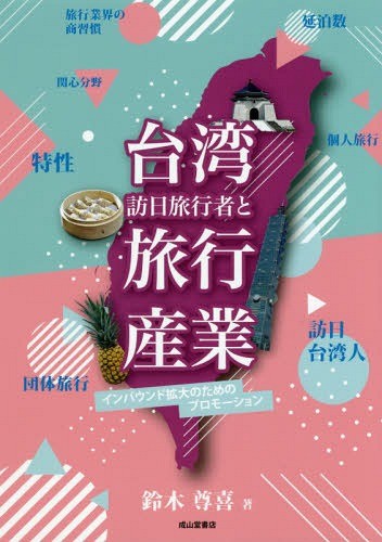 [ бесплатная доставка ][книга@/ журнал ]/ Taiwan . день путешествие человек . путешествие промышленность in bound расширение поэтому. Pro motion / Suzuki ../ работа 