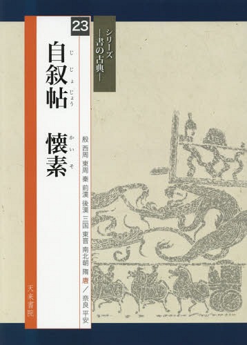 孔子廟堂碑 原刻精華 （精選拡大法帖 9） 虞世南／〔書〕 二玄社編集 