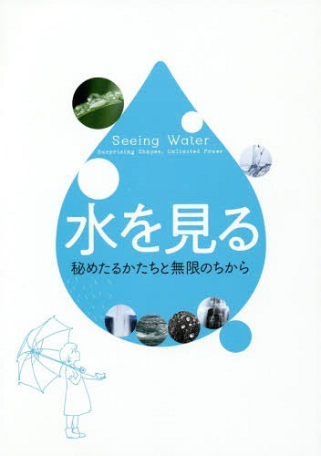 水を見る　秘めたるかたちと無限のちから ＩＮＡＸライブミューの商品画像