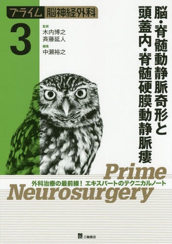 プライム脳神経外科 外科治療の最前線!エキスパートのテクニカルノート 4 プライム脳神経外科 外科治療の最前線！エキスパートのテクニカル
