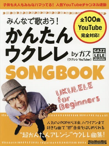 [книга@/ журнал ]/ все ....! простой укулеле SONGBOOK bygaz[ все 100 искривление ] (lito- музыка * Mucc )/gaz/ работа 