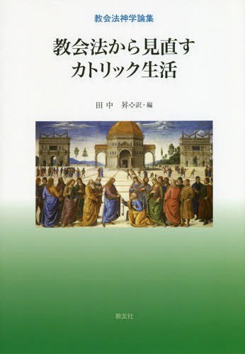 教会法から見直すカトリック生活　教会法神学論集 （教会法神学論集） 田中昇／訳・編の商品画像