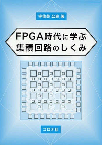 ＦＰＧＡ時代に学ぶ集積回路のしくみ 宇佐美公良／著の商品画像