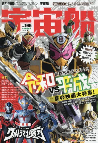 [book@/ magazine ]/ space ship vol.165 [ special collection ] theater version [ Kamen Rider geo u]&amp; theater version [ knight dragon Squadron ryuu saw ja-]/ new number collection [ Ultraman Taiga ] ( ho 
