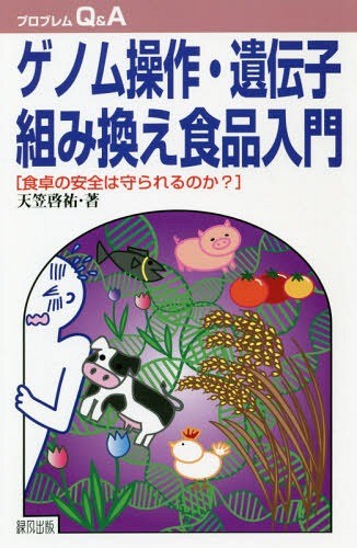 ゲノム操作・遺伝子組み換え食品入門　食卓の安全は守られるのか？ （プロブレムＱ＆Ａ） 天笠啓祐／著の商品画像