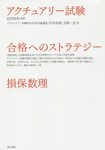 アクチュアリー試験合格へのストラテジー損保数理 岩沢宏和／監修　ＭＡＨ／著　平井卓哉／著　玉岡一史／著の商品画像