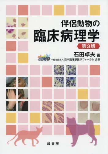 犬と猫の実践細胞診アトラス 犬と猫の実践 細胞診アトラス | 酒井 洋樹, 酒井 洋樹 |本