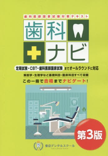 歯科ナビ　歯科医師国家試験対策テキスト （第３版） 東京デンタルスクールの商品画像