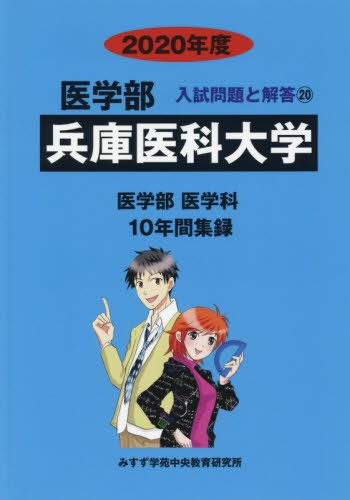 [ бесплатная доставка ][книга@/ журнал ]/ Hyogo .. университет (*20 медицина часть вступительный экзамен проблема . ответ 20)/..... центр 