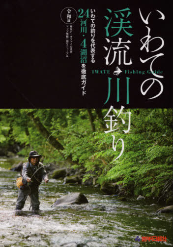 いわての渓流・川釣り　いわての釣りを代表する２４河川・４湖沼を徹底ガイド （ＩＷＡＴＥ　Ｆｉｓｈｉｎｇ　Ｇｕｉｄｅ） （令和版） 岩手日報社コンテンツ事業部／編集の商品画像