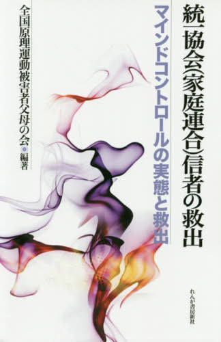 統一協会〈家庭連合〉信者の救出　マインドコントロールの実態と救出 全国原理運動被害者父母の会／編著の商品画像