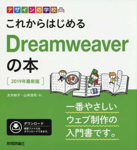 [ бесплатная доставка ][книга@/ журнал ]/ в дальнейшем впервые .Dreamweaver. книга@2019 год новейший версия ( дизайн. школа )/ futoshi дерево .