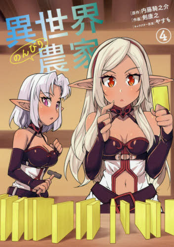 [книга@/ журнал ]/ необычность мир. ... сельское хозяйство дом 4 ( Dragon комиксы eiji)/ внутри глициния .../ оригинальное произведение .../ произведение ..../ герой ..( комиксы )