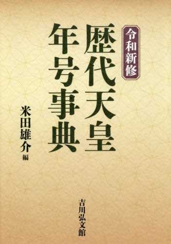 歴代天皇・年号事典 （令和新修） 米田雄介／編の商品画像