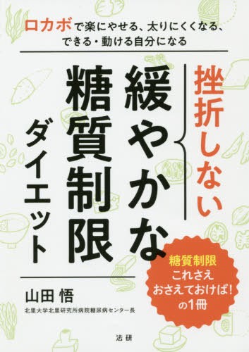 挫折しない緩やかな糖質制限ダイエット 山田悟／著の商品画像