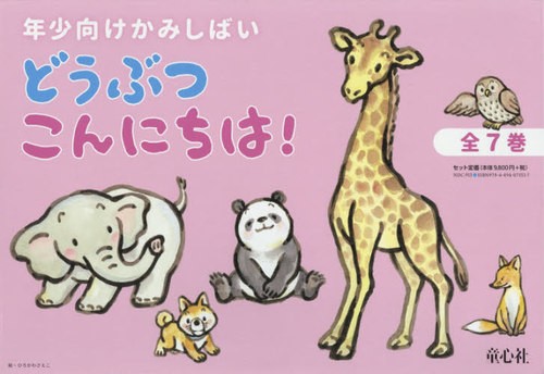 紙芝居　どうぶつこんにちは！　全７巻 （年少向けかみしばい） ひろかわ　さえこ　絵の商品画像