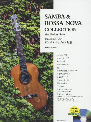楽譜　ギター独奏のためのサンバ＆ボサノヴ 永塚　節の商品画像