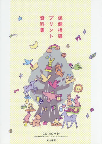 保健指導プリント資料集 『健康教室』編集部／編著の商品画像