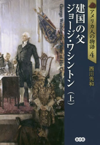 アメリカ人の物語　４ （アメリカ人の物語　　　４） 西川秀和／著の商品画像