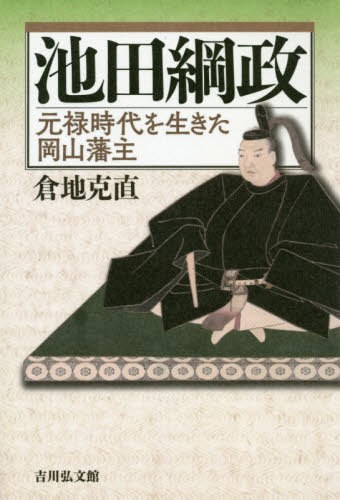 近世海産物の生産と流通 北方世界からのコンブ・俵物貿易 菅原慶郎／著
