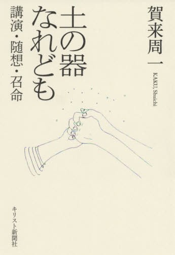 土の器なれども　講演・随想・召命 賀来周一／著の商品画像