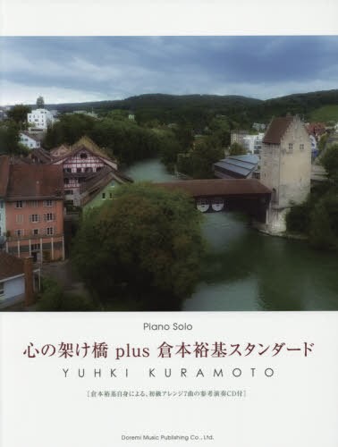 楽譜　心の架け橋ｐｌｕｓ倉本裕基スタンダ （ピアノ・ソロ） 倉本　裕基　作・編曲の商品画像