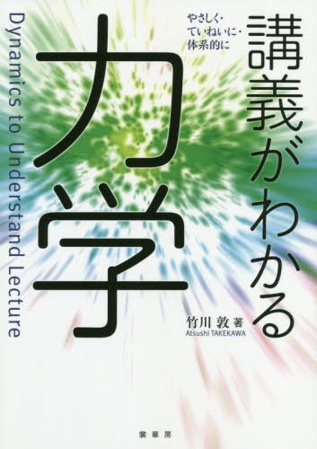 講義がわかる力学　やさしく・ていねいに・体系的に 竹川敦／著の商品画像