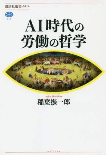 ＡＩ時代の労働の哲学 （講談社選書メチエ　７１１） 稲葉振一郎／著の商品画像