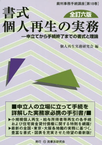 破産・再生マニュアル 上巻 岡口基一／著 民事再生法の本 - 最安値