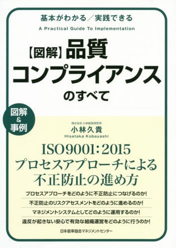 〈図解〉品質コンプライアンスのすべて　基本がわかる／実践できる　図解＆事例　ＩＳＯ９００１：２０１５プロセスアプローチによる不正防止の進め方 （基本がわかる　実践できる） 小林久貴／著の商品画像