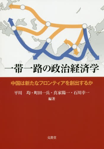 一帯一路の政治経済学　中国は新たなフロンティアを創出するか 平川均／編著　町田一兵／編著　真家陽一／編著　石川幸一／編著の商品画像