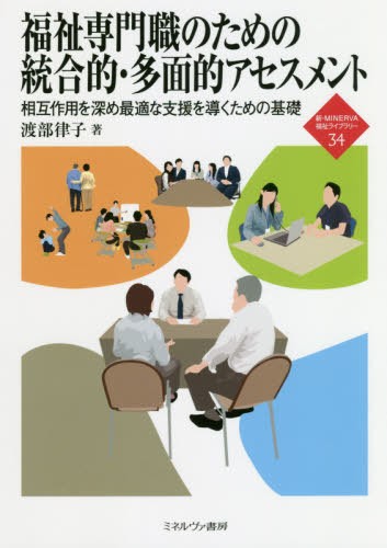 社会事業の基本問題 復刻 （ミネルヴァ・アーカイブズ） （全訂