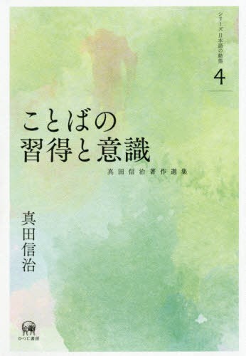 真田信治著作選集　シリーズ日本語の動態　４ （シリーズ日本語の動態　　　４） 真田信治／著の商品画像