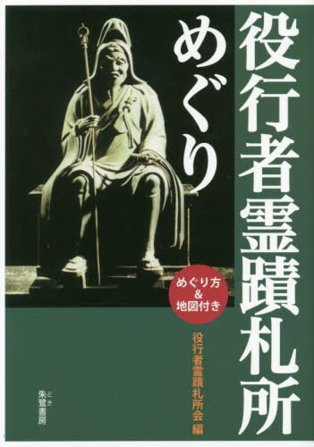 役行者霊蹟札所めぐり　めぐり方＆地図付き 役行者霊蹟札所会／編の商品画像