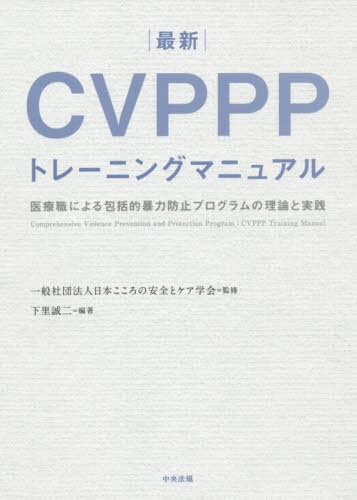 最新ＣＶＰＰＰトレーニングマニュアル　医療職による包括的暴力防止プログラムの理論と実践 下里誠二／編著　日本こころの安全とケア学会／監修の商品画像