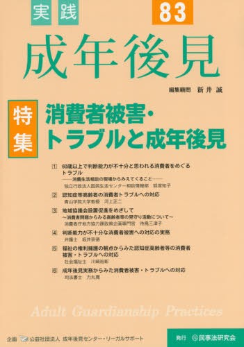 実践成年後見　Ｎｏ．８３ 新井　誠　編集顧問　成年後見センター・リの商品画像