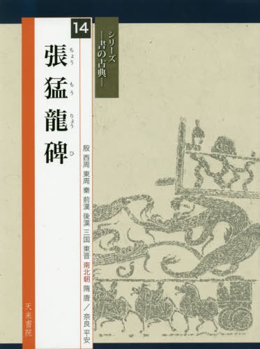 雁塔聖教序 （シリーズ書の古典 19） 【チョ】遂良／〔書〕 中野遵