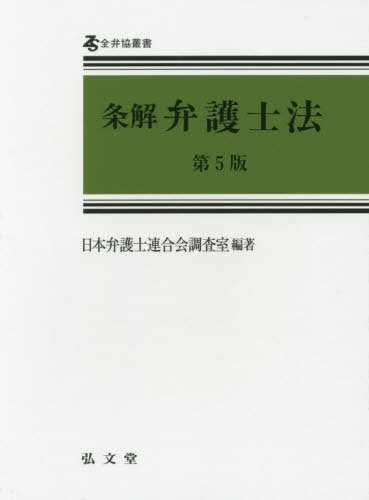 条解弁護士法 （全弁協叢書） （第５版） 日本弁護士連合会調査室／編著の商品画像