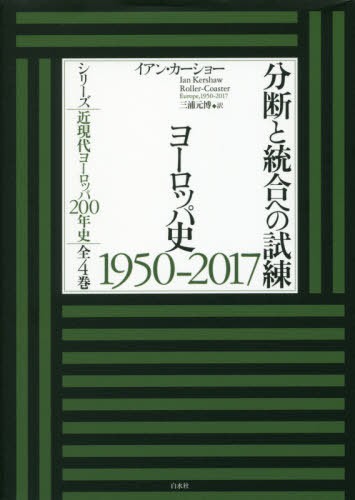 分断と統合への試練　ヨーロッパ史１９５０－２０１７ （シリーズ近現代ヨーロッパ２００年史） イアン・カーショー／著　三浦元博／訳の商品画像