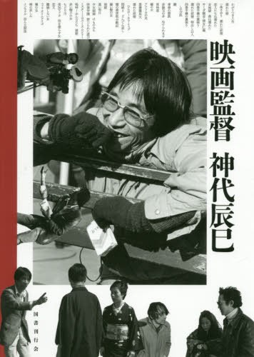 笠原和夫傑作選 3 笠原和夫／著 映画監督、作品論の本 - 最安値・価格