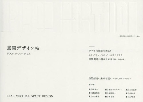 空間デザイン帖　リアル　バーチャル 日本空間デザイン協会／企画・監修の商品画像