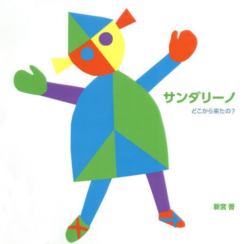 サンダリーノ　どこから来たの？ 新宮晋／作の商品画像