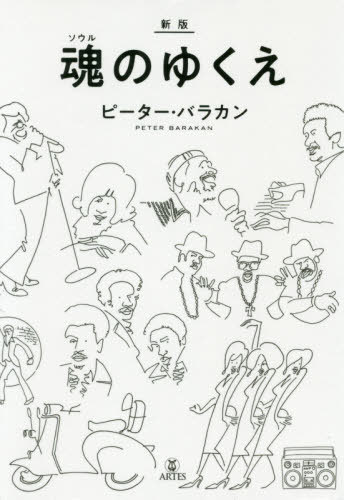 魂（ソウル）のゆくえ （新版） ピーター・バラカン／著の商品画像