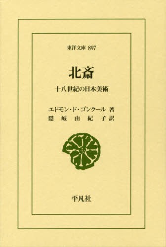 北斎　十八世紀の日本美術 （東洋文庫　８９７） エドモン・ド・ゴンクール／著　隠岐由紀子／訳の商品画像