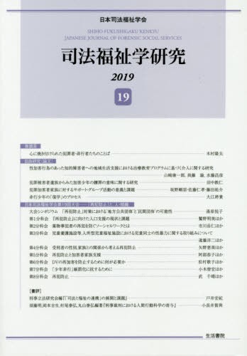 司法福祉学研究　１９（２０１９） 日本司法福祉学会／編の商品画像
