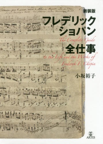 フレデリック・ショパン全仕事　新装版 小坂裕子／著の商品画像