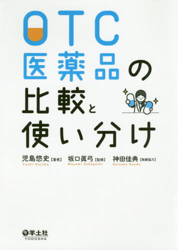 ＯＴＣ医薬品の比較と使い分け 児島悠史／著　坂口眞弓／監修の商品画像